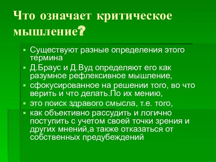 Что означает критическое мышление? Существуют разные определения этого термина Д.Браус