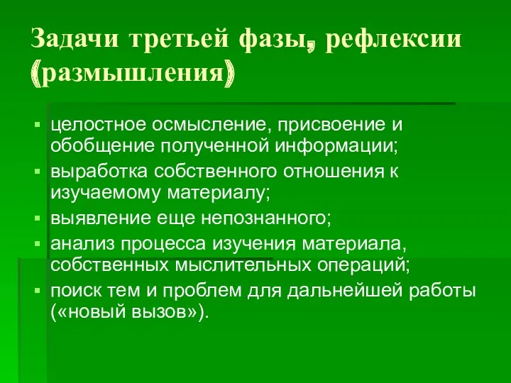 Задачи третьей фазы, рефлексии (размышления) целостное осмысление, присвоение и обобщение