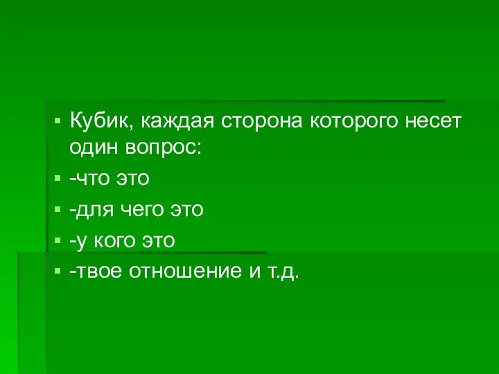 Кубик, каждая сторона которого несет один вопрос: -что это -для