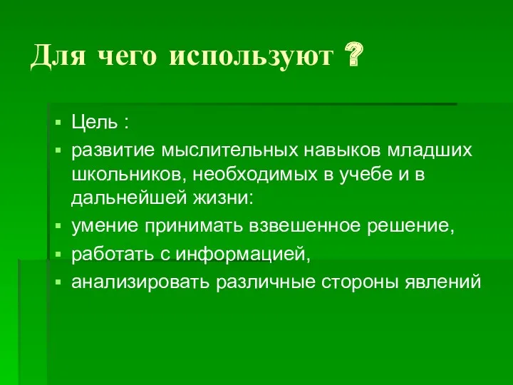 Для чего используют ? Цель : развитие мыслительных навыков младших