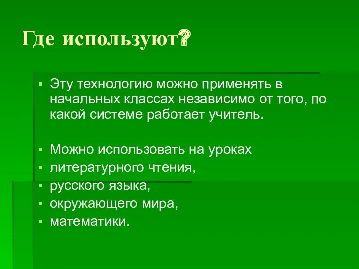 Где используют? Эту технологию можно применять в начальных классах независимо