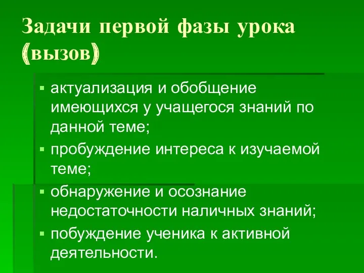 Задачи первой фазы урока (вызов) актуализация и обобщение имеющихся у