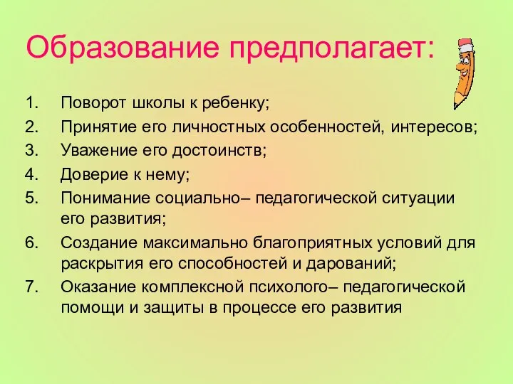 Образование предполагает: Поворот школы к ребенку; Принятие его личностных особенностей,