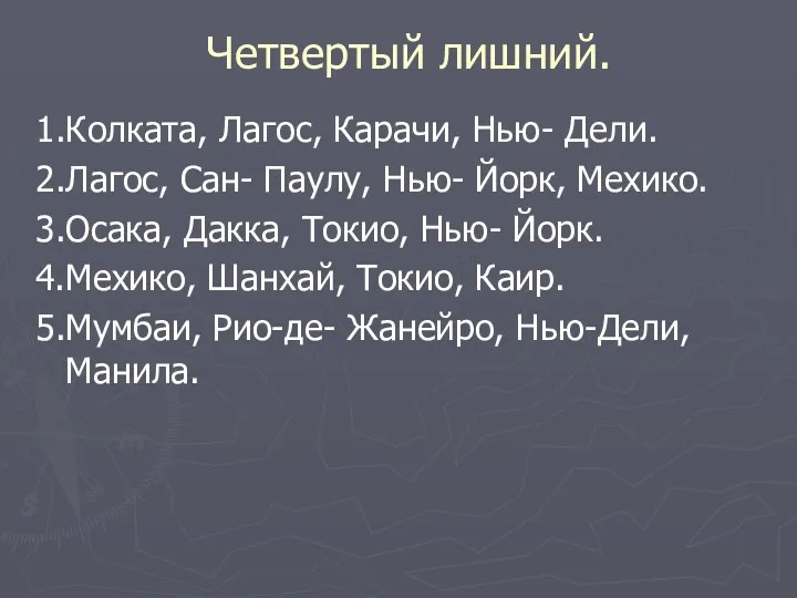 Четвертый лишний. 1.Колката, Лагос, Карачи, Нью- Дели. 2.Лагос, Сан- Паулу,