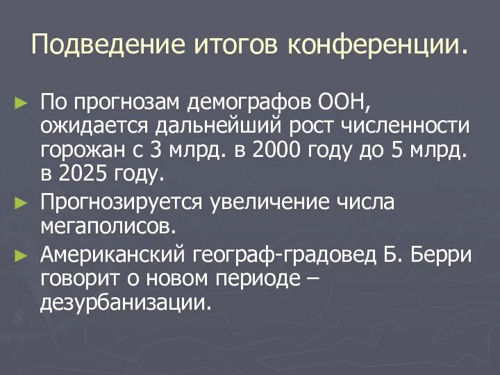 Подведение итогов конференции. По прогнозам демографов ООН, ожидается дальнейший рост