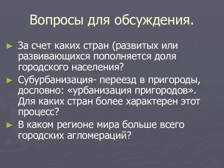 Вопросы для обсуждения. За счет каких стран (развитых или развивающихся