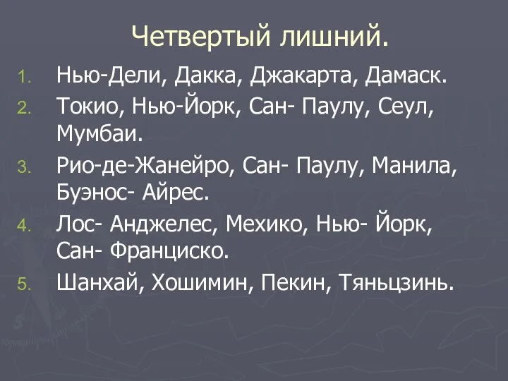 Четвертый лишний. Нью-Дели, Дакка, Джакарта, Дамаск. Токио, Нью-Йорк, Сан- Паулу,