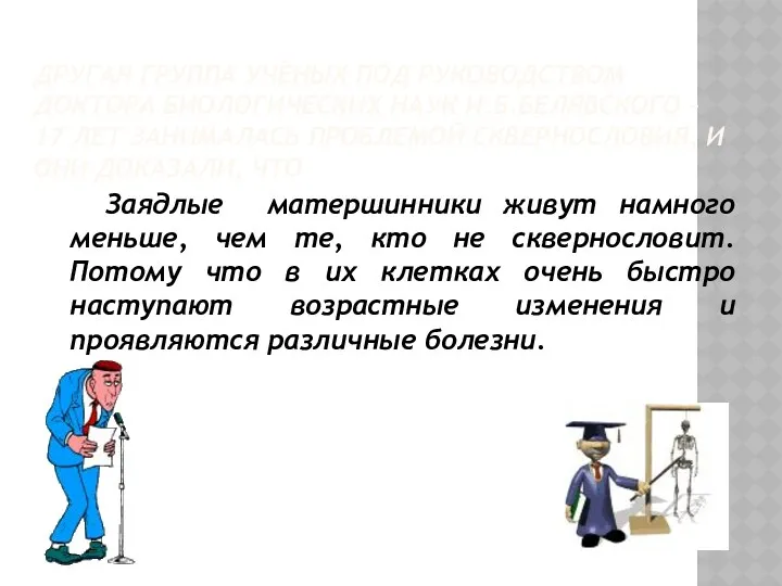 Другая группа учёных под руководством доктора биологических наук И.Б.Белявского –