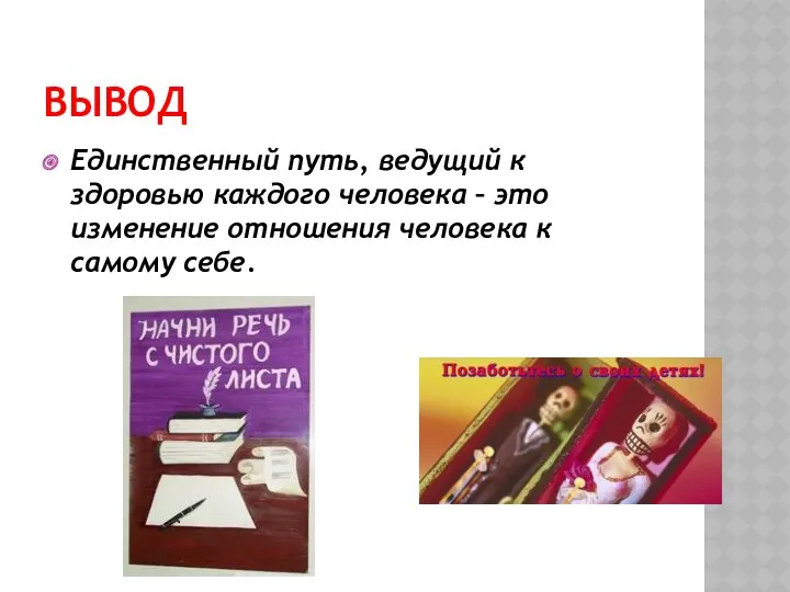 Вывод Единственный путь, ведущий к здоровью каждого человека – это изменение отношения человека к самому себе.