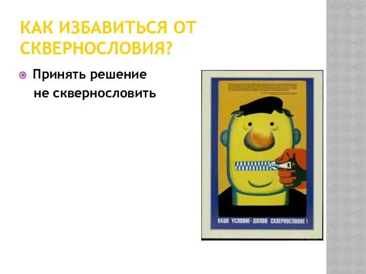 Как избавиться от сквернословия? Принять решение не сквернословить