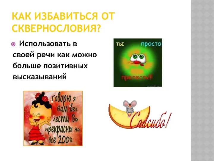 Как избавиться от сквернословия? Использовать в своей речи как можно больше позитивных высказываний