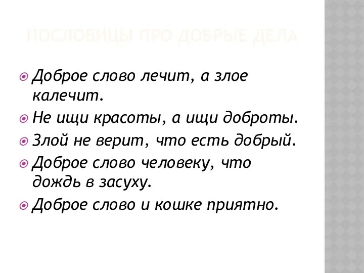 пословицы про добрые дела Доброе слово лечит, а злое калечит.