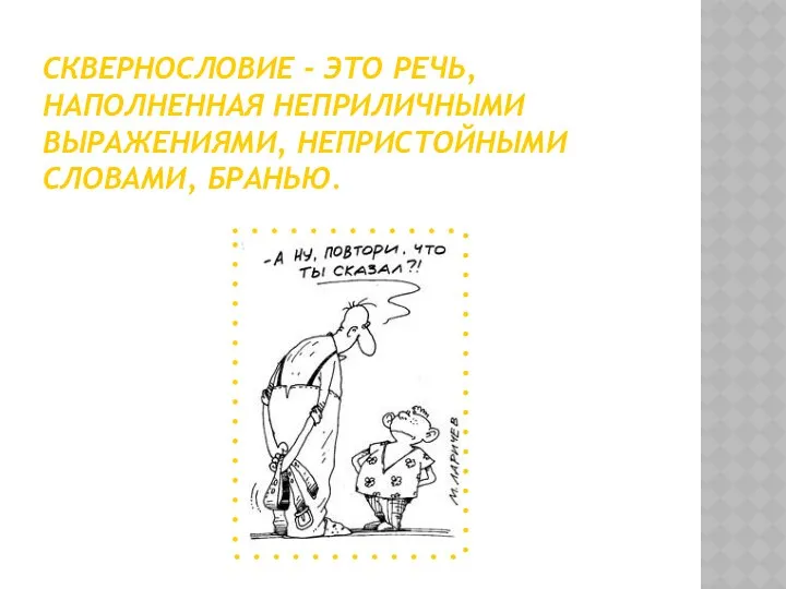 Сквернословие - это речь, наполненная неприличными выражениями, непристойными словами, бранью.