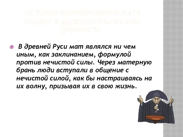 История возникновения мата уходит в далекую языческую древность. В древней