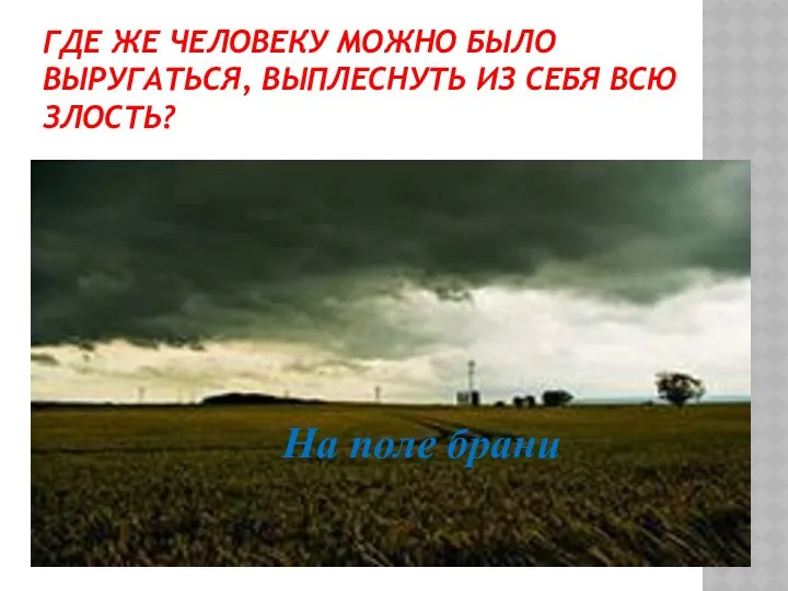 Где же человеку можно было выругаться, выплеснуть из себя всю злость? На поле брани