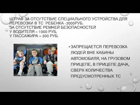 ШТРАФ ЗА ОТСУТСТВИЕ СПЕЦИАЛЬНОГО УСТРОЙСТВА ДЛЯ ПЕРЕВОЗКИ В ТС РЕБЕНКА