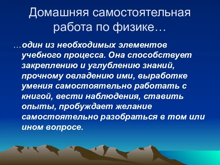 Домашняя самостоятельная работа по физике… …один из необходимых элементов учебного