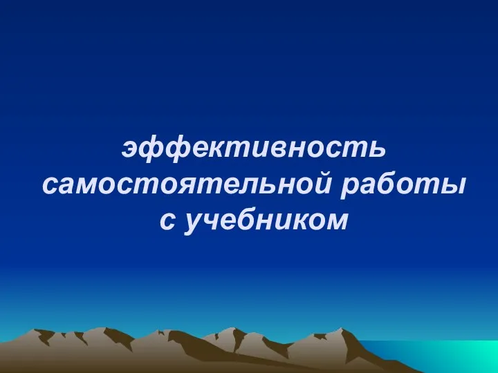 эффективность самостоятельной работы с учебником