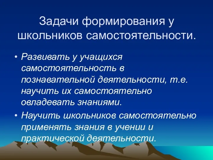 Задачи формирования у школьников самостоятельности. Развивать у учащихся самостоятельность в