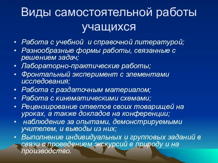 Виды самостоятельной работы учащихся Работа с учебной и справочной литературой;