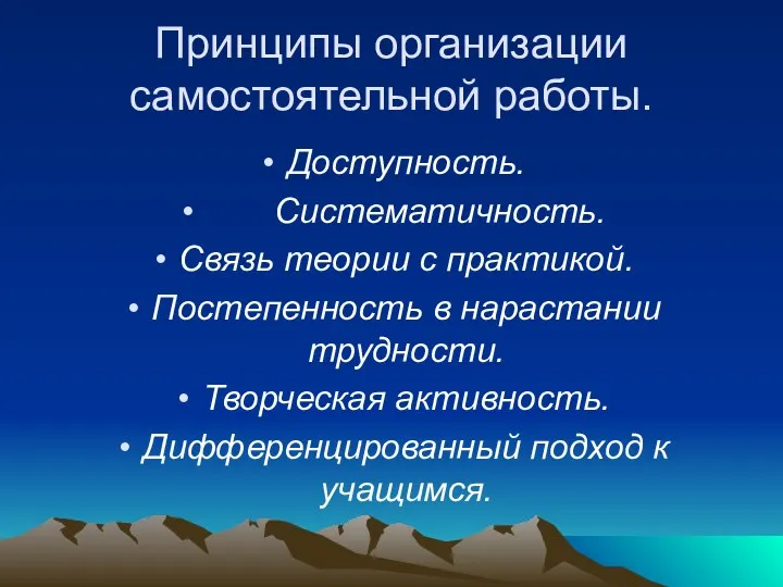 Принципы организации самостоятельной работы. Доступность. Систематичность. Связь теории с практикой.