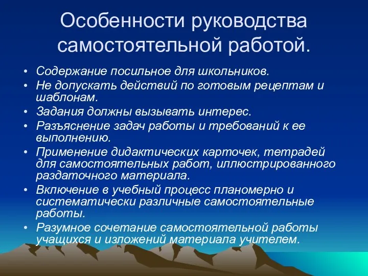 Особенности руководства самостоятельной работой. Содержание посильное для школьников. Не допускать