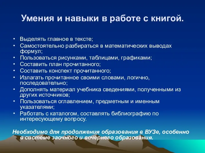 Умения и навыки в работе с книгой. Выделять главное в