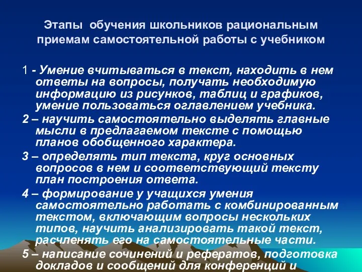 Этапы обучения школьников рациональным приемам самостоятельной работы с учебником 1