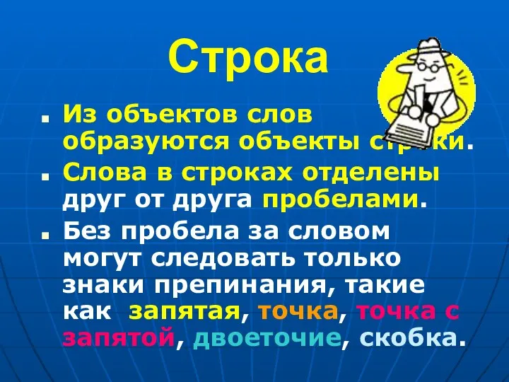 Строка Из объектов слов образуются объекты строки. Слова в строках