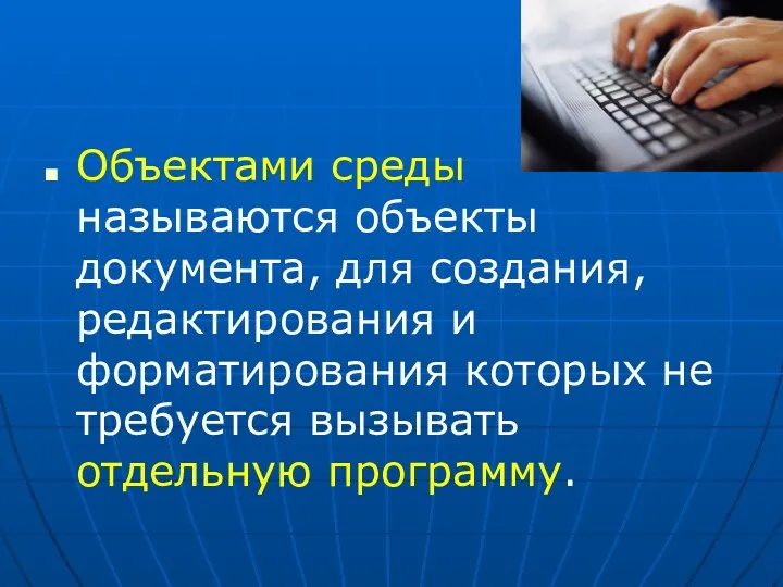 Объектами среды называются объекты документа, для создания, редактирования и форматирования которых не требуется вызывать отдельную программу.