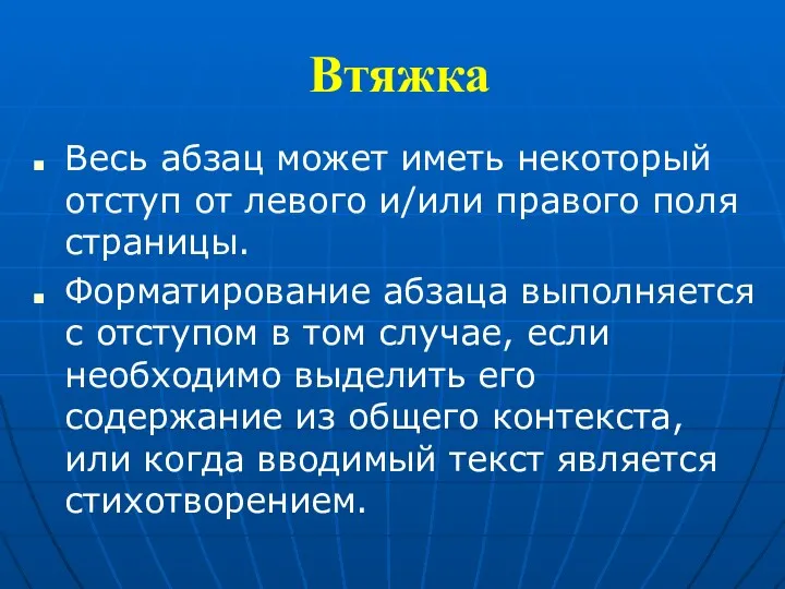 Втяжка Весь абзац может иметь некоторый отступ от левого и/или