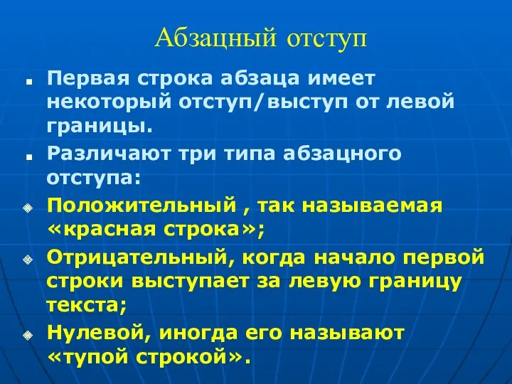 Абзацный отступ Первая строка абзаца имеет некоторый отступ/выступ от левой