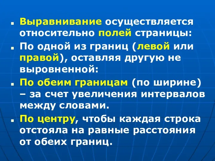 Выравнивание осуществляется относительно полей страницы: По одной из границ (левой