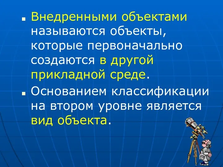 Внедренными объектами называются объекты, которые первоначально создаются в другой прикладной