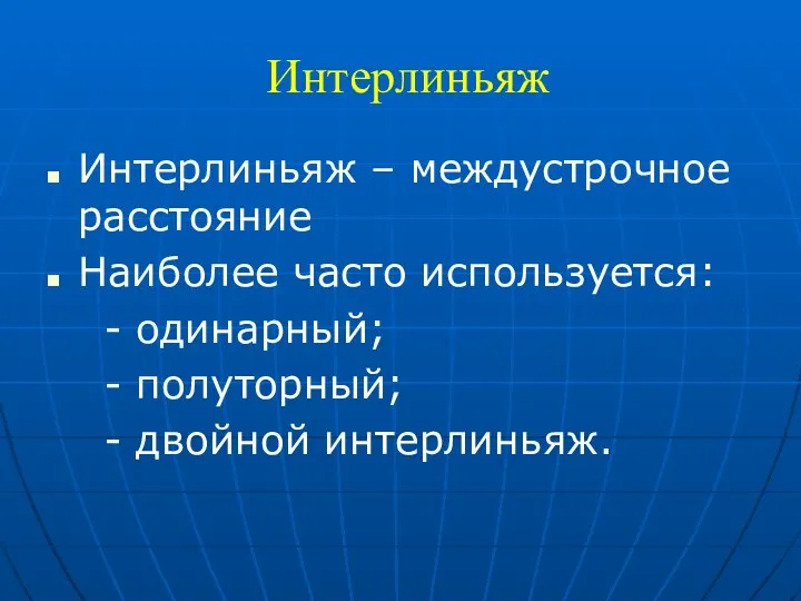 Интерлиньяж Интерлиньяж – междустрочное расстояние Наиболее часто используется: - одинарный; - полуторный; - двойной интерлиньяж.