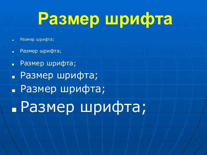 Размер шрифта Размер шрифта; Размер шрифта; Размер шрифта; Размер шрифта; Размер шрифта; Размер шрифта;