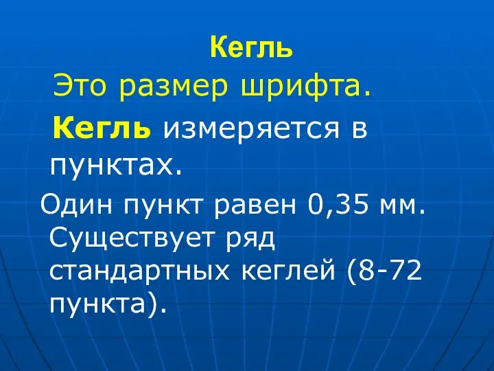 Кегль Это размер шрифта. Кегль измеряется в пунктах. Один пункт