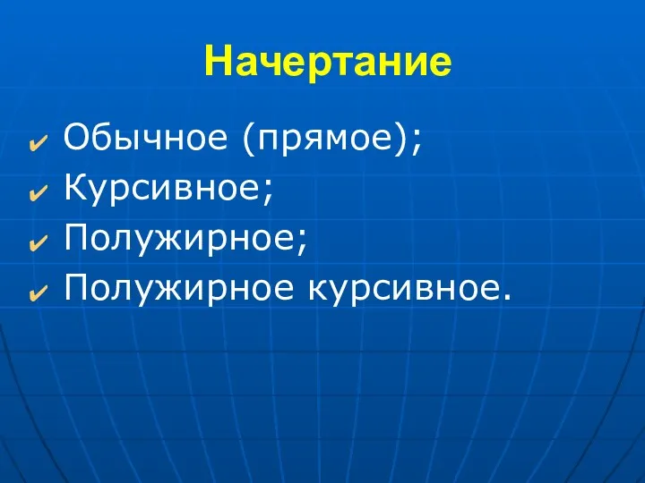 Начертание Обычное (прямое); Курсивное; Полужирное; Полужирное курсивное.