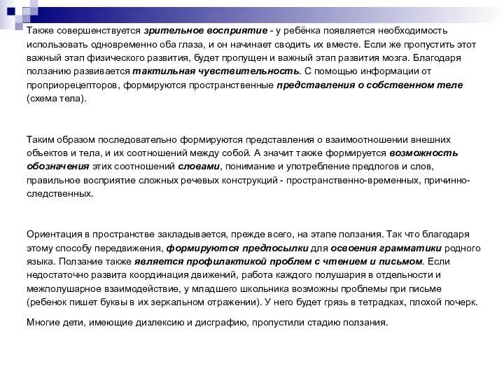 Также совершенствуется зрительное восприятие - у ребёнка появляется необходимость использовать