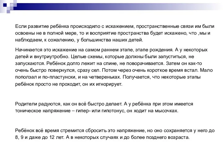 Если развитие ребёнка происходило с искажением, пространственные связи им были