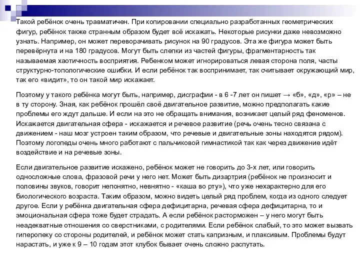 Такой ребёнок очень травматичен. При копировании специально разработанных геометрических фигур,
