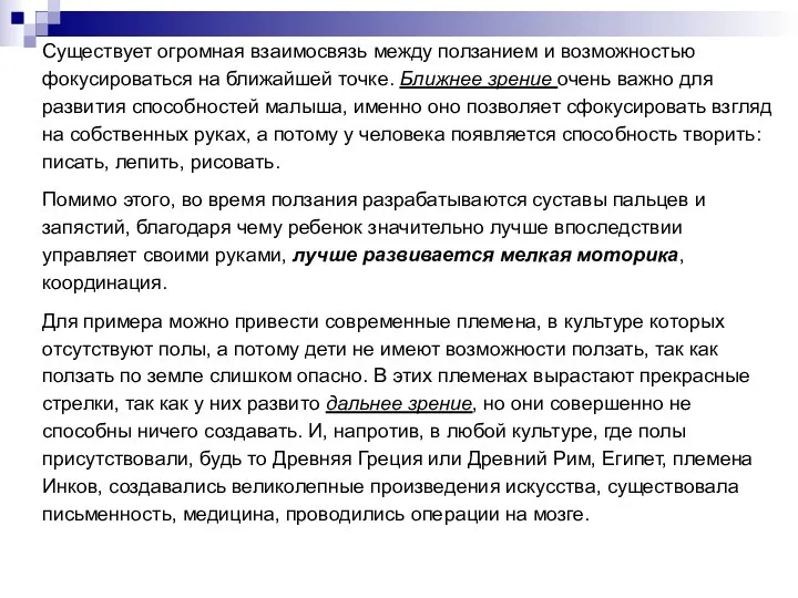 Существует огромная взаимосвязь между ползанием и возможностью фокусироваться на ближайшей