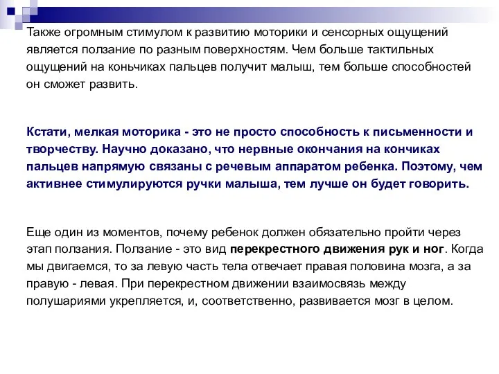 Также огромным стимулом к развитию моторики и сенсорных ощущений является