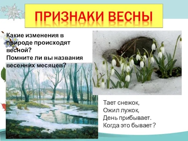 Какие изменения в природе происходят весной? Помните ли вы названия