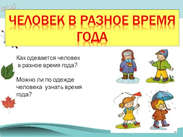 Как одевается человек в разное время года? Можно ли по одежде человека узнать время года?