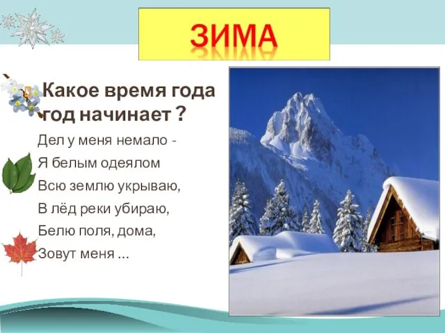 Какое время года год начинает ? Дел у меня немало