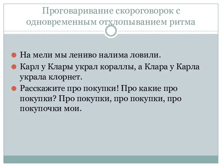 Проговаривание скороговорок с одновременным отхлопыванием ритма На мели мы лениво