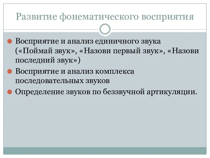 Развитие фонематического восприятия Восприятие и анализ единичного звука («Поймай звук»,