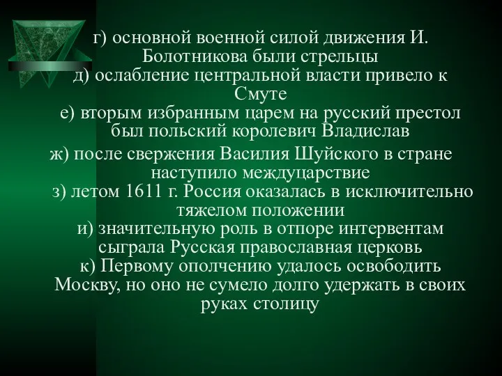 г) основной военной силой движения И. Болотникова были стрельцы д) ослабление центральной власти