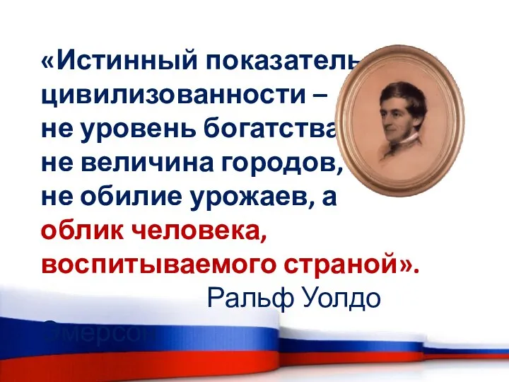 «Истинный показатель цивилизованности – не уровень богатства... не величина городов,